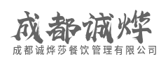专注餐饮策划，赋能品牌成长-成都诚烨莎餐饮管理有限公司